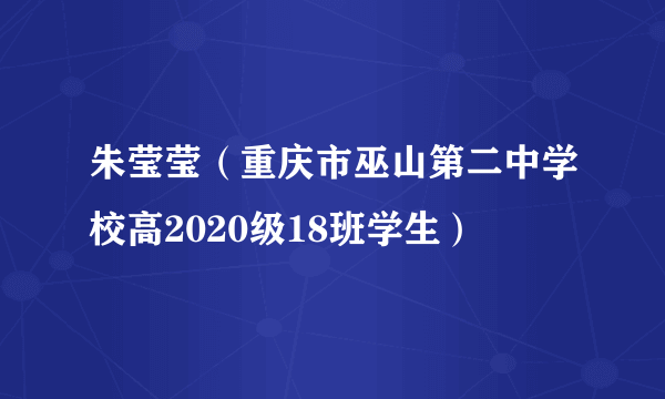 朱莹莹（重庆市巫山第二中学校高2020级18班学生）