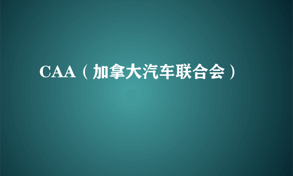 CAA（加拿大汽车联合会）