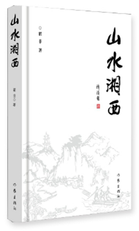 山水湘西