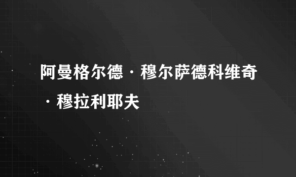 阿曼格尔德·穆尔萨德科维奇·穆拉利耶夫