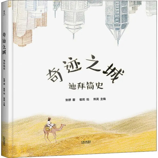 奇迹之城（2018年云南美术出版社出版的图书）