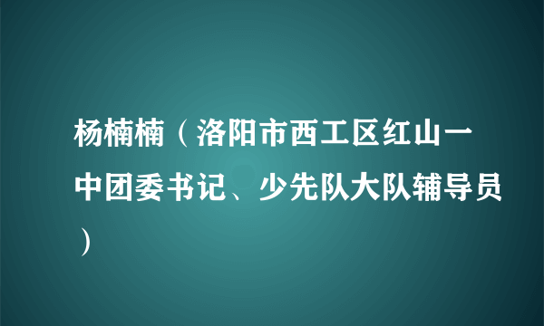 杨楠楠（洛阳市西工区红山一中团委书记、少先队大队辅导员）