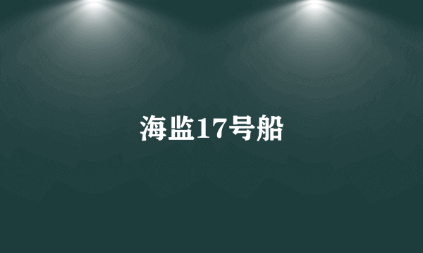 海监17号船