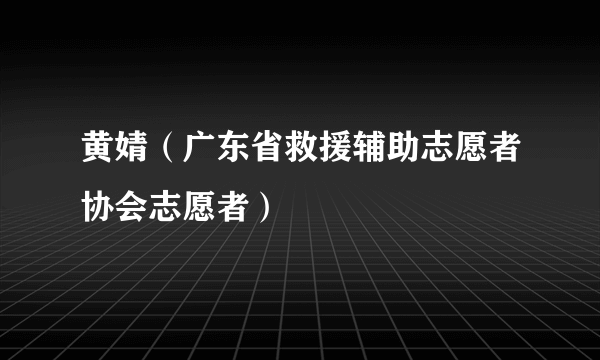 黄婧（广东省救援辅助志愿者协会志愿者）