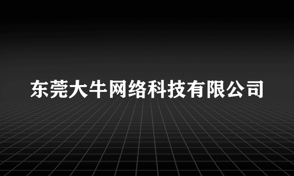 东莞大牛网络科技有限公司