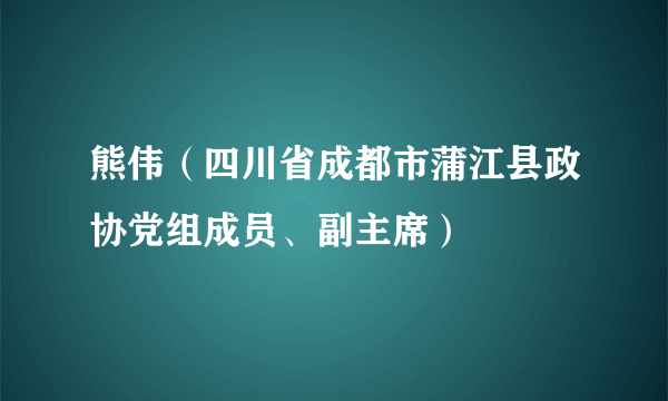 熊伟（四川省成都市蒲江县政协党组成员、副主席）