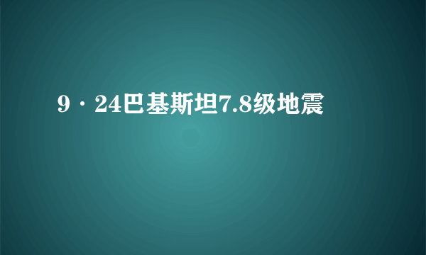 9·24巴基斯坦7.8级地震