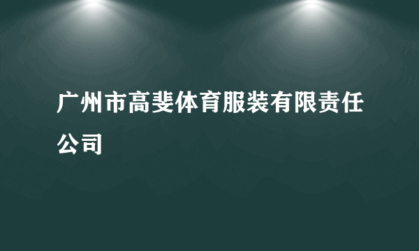 广州市高斐体育服装有限责任公司