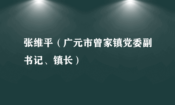 张维平（广元市曾家镇党委副书记、镇长）