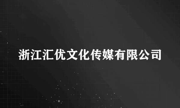 浙江汇优文化传媒有限公司