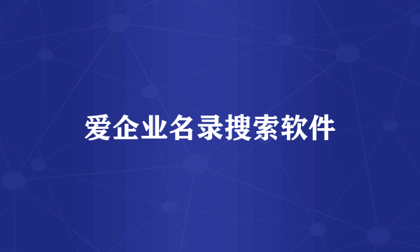 爱企业名录搜索软件