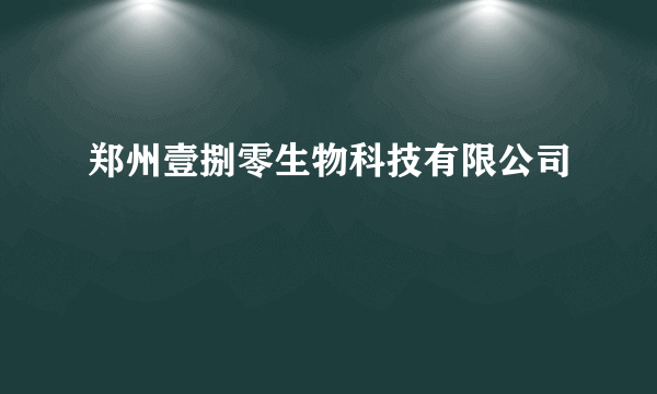 郑州壹捌零生物科技有限公司