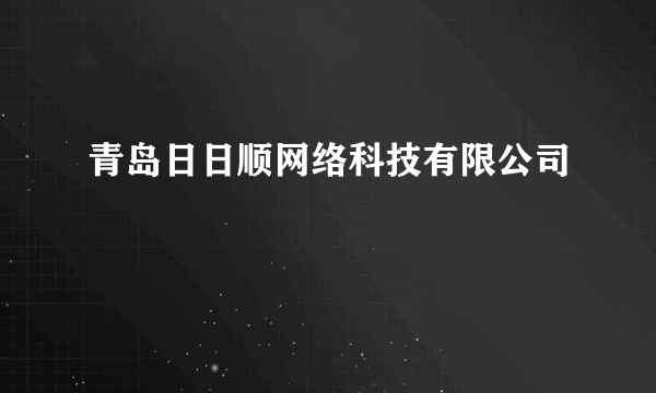 青岛日日顺网络科技有限公司