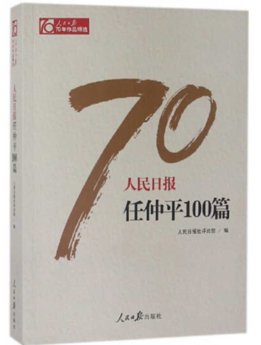 人民日报任仲平100篇/人民日报70年作品精选