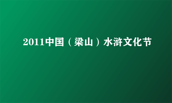 2011中国（梁山）水浒文化节