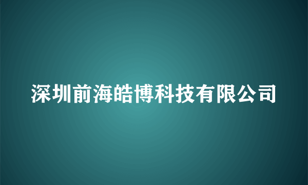 深圳前海皓博科技有限公司