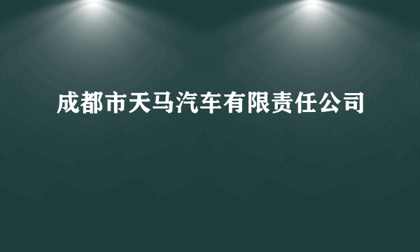 成都市天马汽车有限责任公司