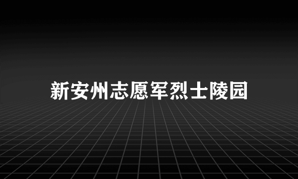 新安州志愿军烈士陵园