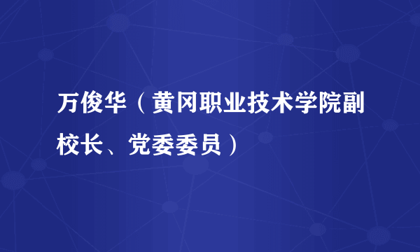 万俊华（黄冈职业技术学院副校长、党委委员）