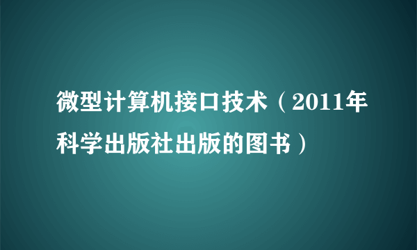 微型计算机接口技术（2011年科学出版社出版的图书）