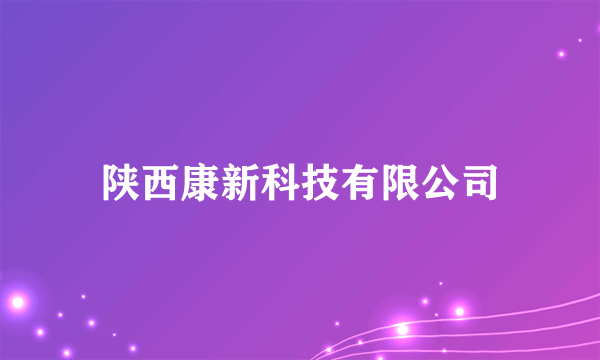 陕西康新科技有限公司