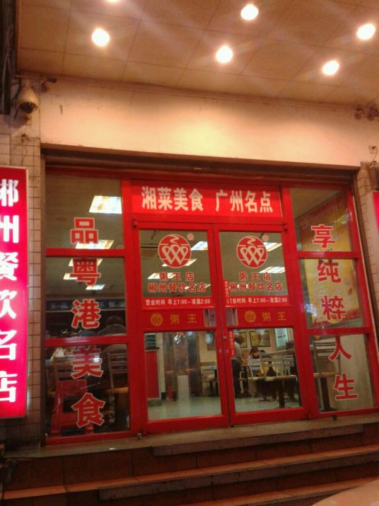 粥王店