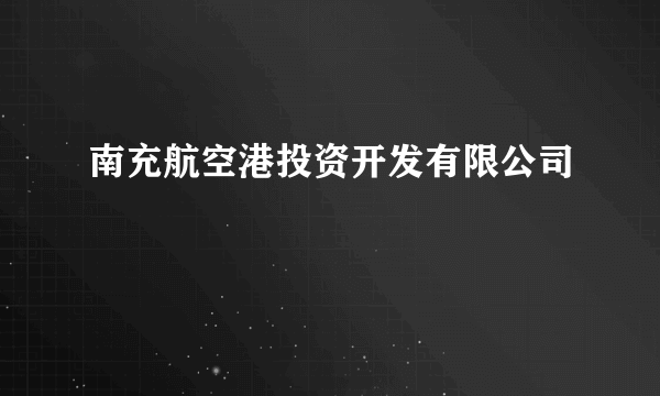 南充航空港投资开发有限公司