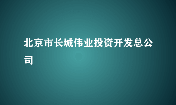 北京市长城伟业投资开发总公司