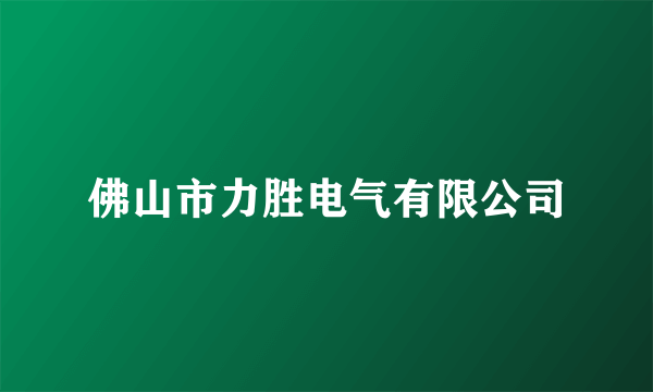 佛山市力胜电气有限公司