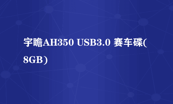 宇瞻AH350 USB3.0 赛车碟(8GB)