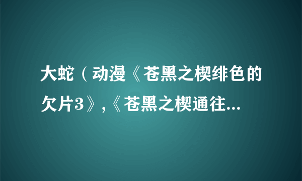 大蛇（动漫《苍黑之楔绯色的欠片3》,《苍黑之楔通往‪明日‬之门》系列中的角色）