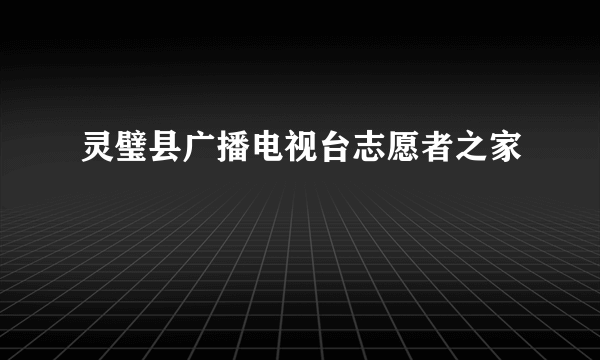 灵璧县广播电视台志愿者之家