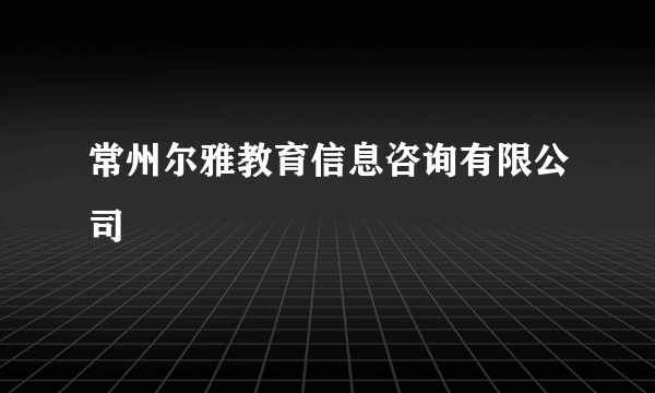 常州尔雅教育信息咨询有限公司