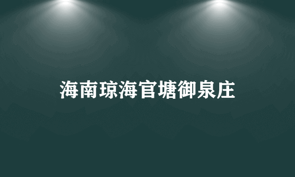 海南琼海官塘御泉庄