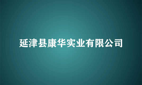 延津县康华实业有限公司