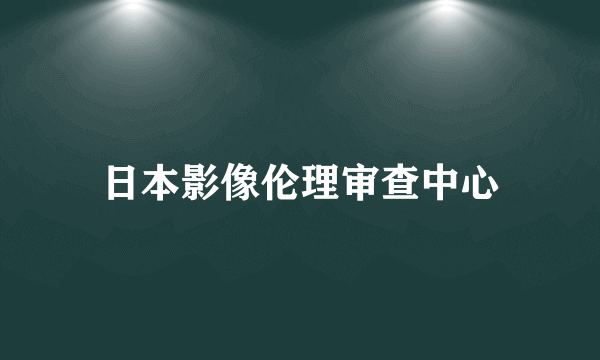 日本影像伦理审查中心