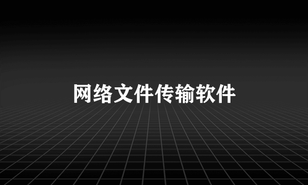 网络文件传输软件