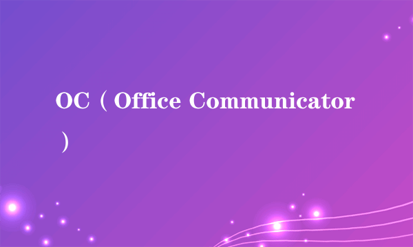 OC（Office Communicator）