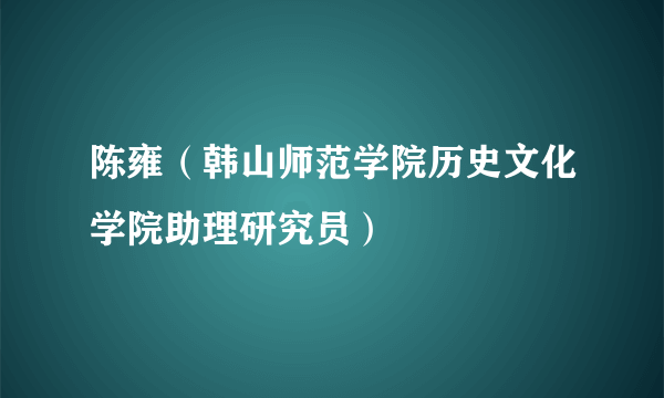 陈雍（韩山师范学院历史文化学院助理研究员）