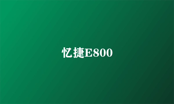 忆捷E800