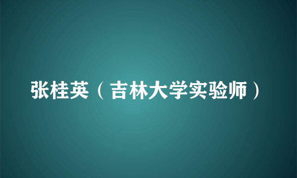 张桂英（吉林大学实验师）