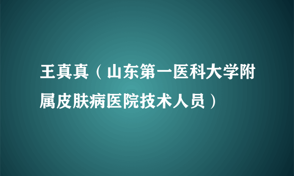 王真真（山东第一医科大学附属皮肤病医院技术人员）