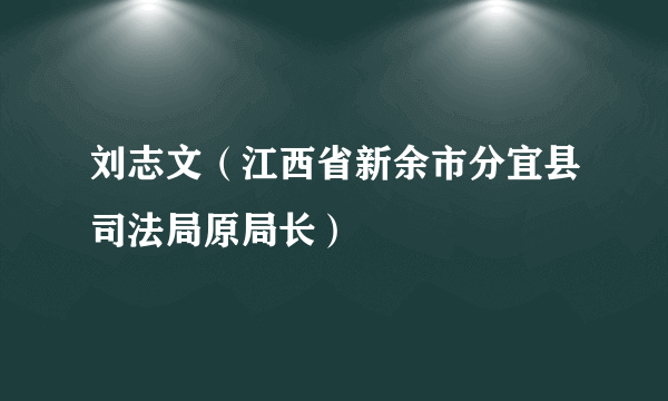 刘志文（江西省新余市分宜县司法局原局长）