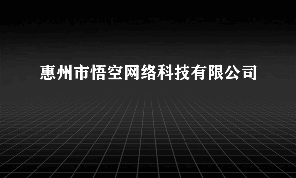 惠州市悟空网络科技有限公司