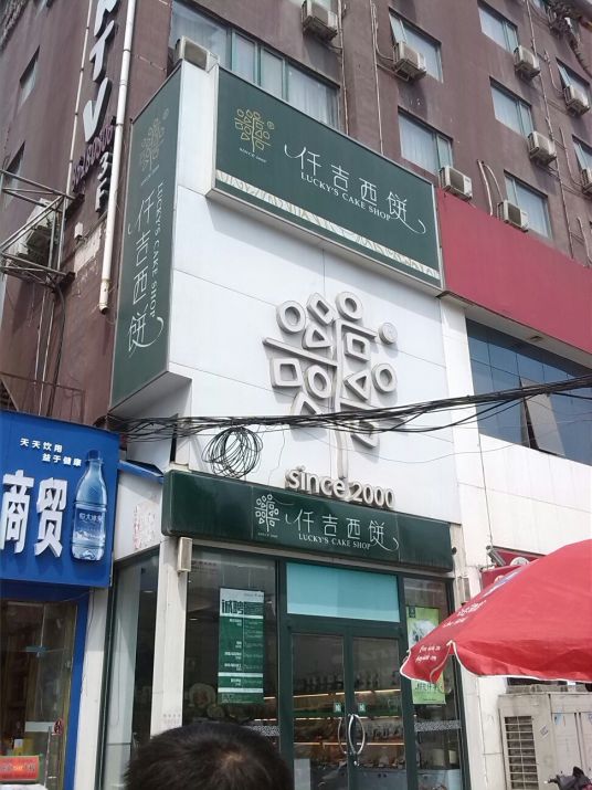 仟吉西饼（科技市场店）