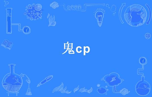 鬼cp