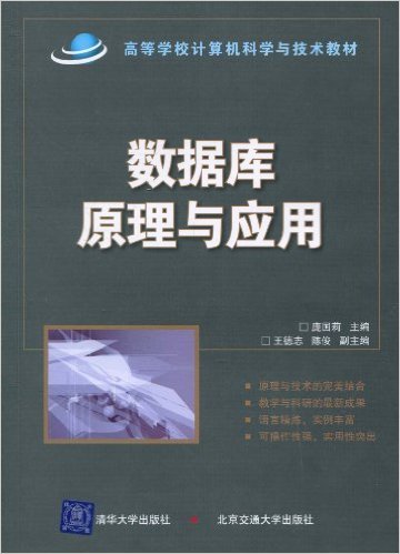 数据库原理与应用（2010年清华大学出版社出版的图书）