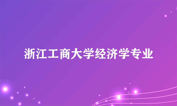 浙江工商大学经济学专业