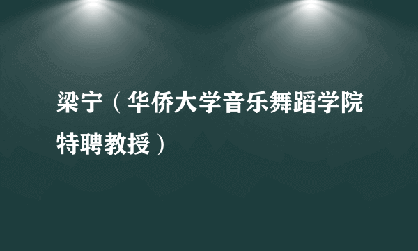 梁宁（华侨大学音乐舞蹈学院特聘教授）