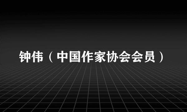 钟伟（中国作家协会会员）